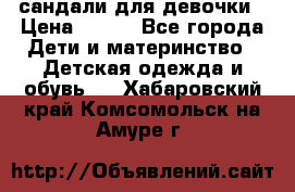 сандали для девочки › Цена ­ 250 - Все города Дети и материнство » Детская одежда и обувь   . Хабаровский край,Комсомольск-на-Амуре г.